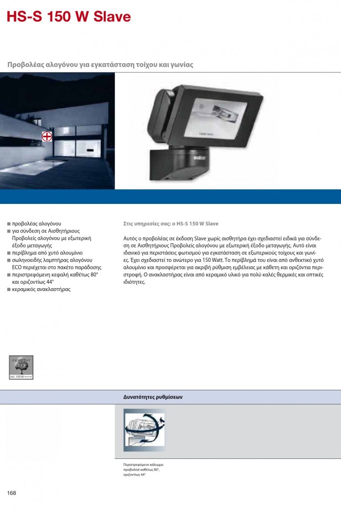 Επαγγελματικοί ανιχνευτές HS-S 150 W Slave